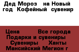 Дед Мороз - на Новый  год! Кофейный  сувенир! › Цена ­ 200 - Все города Подарки и сувениры » Сувениры   . Ханты-Мансийский,Мегион г.